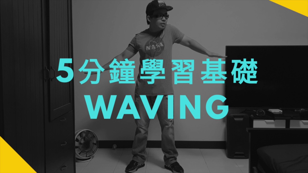 How to popping and waving （基礎電流waving Tutorial)機械舞街舞教學01