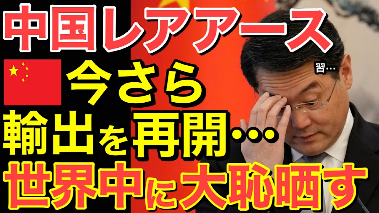 【海外の反応】中国が態度を一変させ…レアアース輸出再開を発表！遅すぎる結果に大混乱！【にほんのチカラ】
