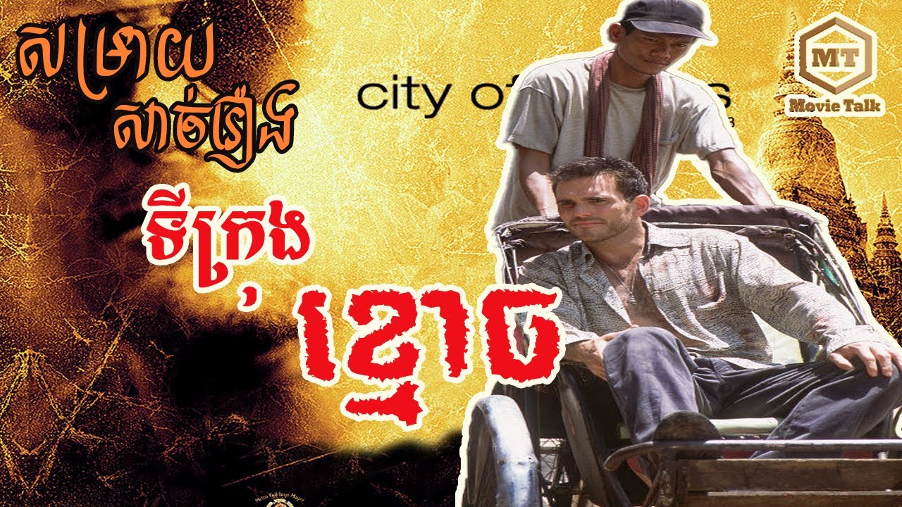 ទីក្រុងខ្មោច City of ghost |សម្រាយរឿង|