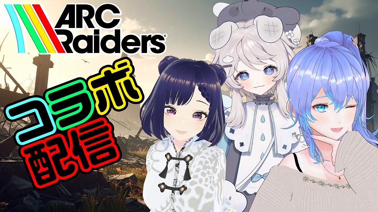 【コラボ】どんしゅー3人娘！？　ARCRaiders ＃バ美肉Vtuber　＃新人Vtuber