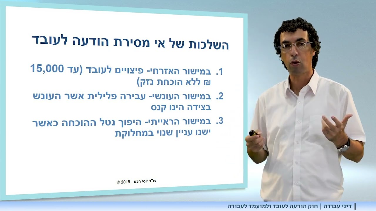 הודעה לעובד ולמועמד לעבודה