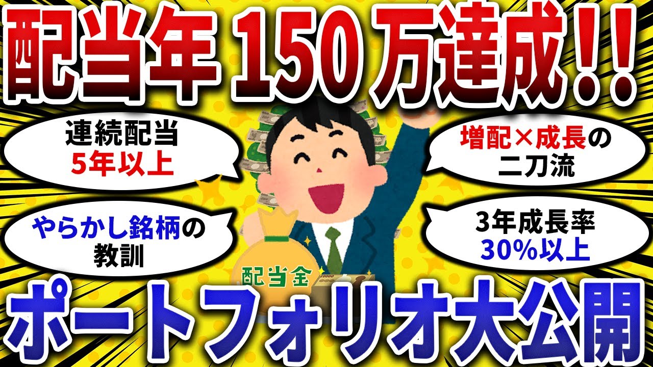 【2chお金スレ】配当金年150万円達成！ 高配当株 で大成功したポートフォリオ大公開【 2ch 有益スレ 】