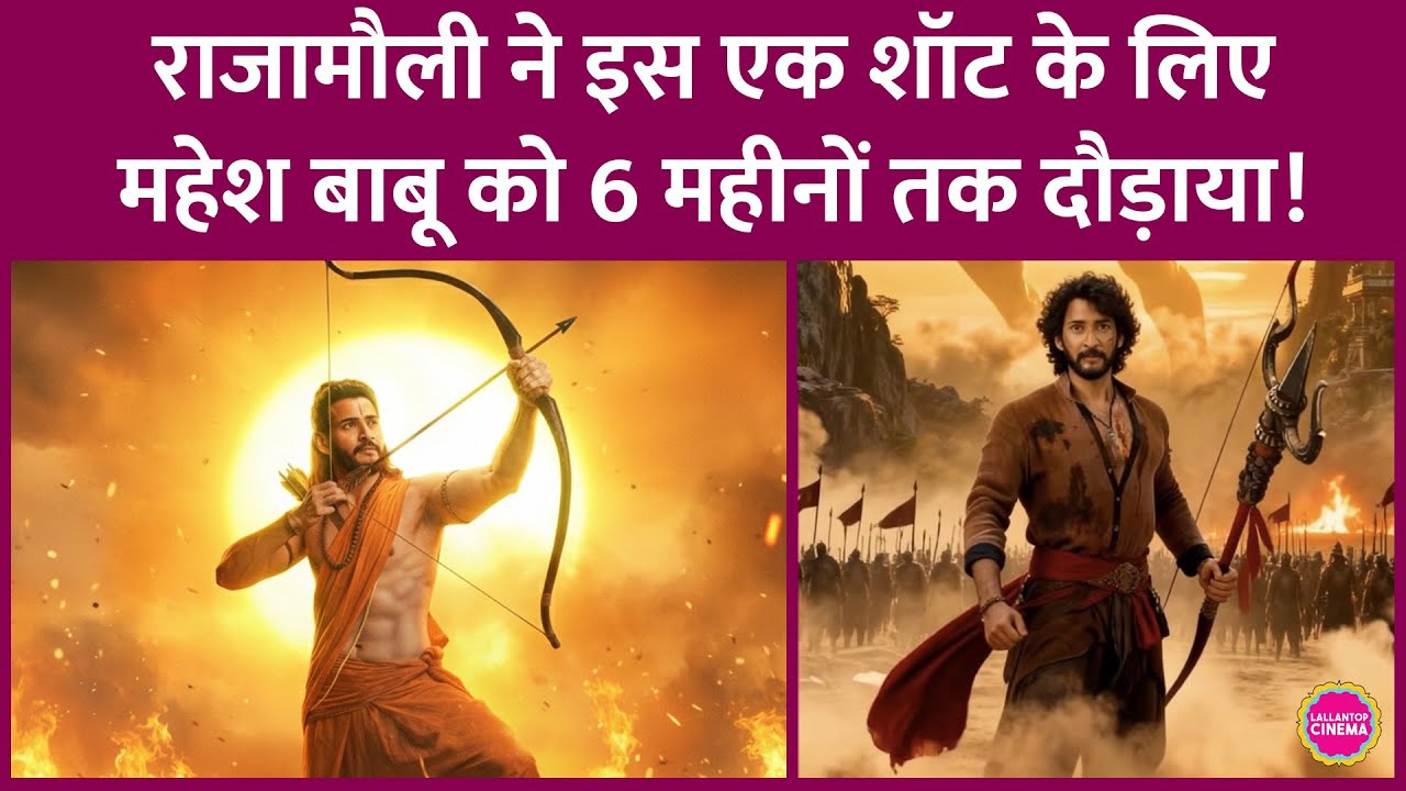 Varanasi में राम बनेंगे Mahesh Babu, SS Rajamouli ने एक शॉट के लिए महीनों तक ट्रेनिंग क्यों करवाई?