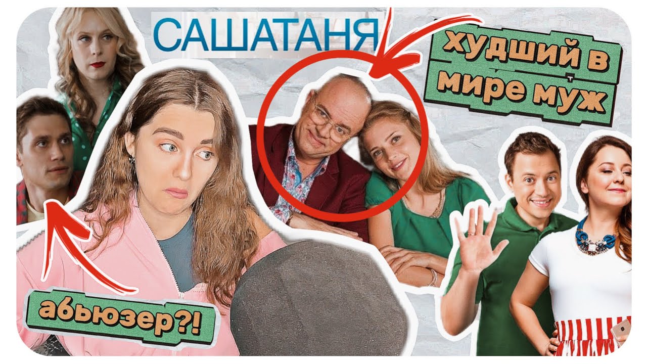 РЭДФЛАГИ СЕРИАЛА «САШАТАНЯ»: нездоровые отношения персонажей 