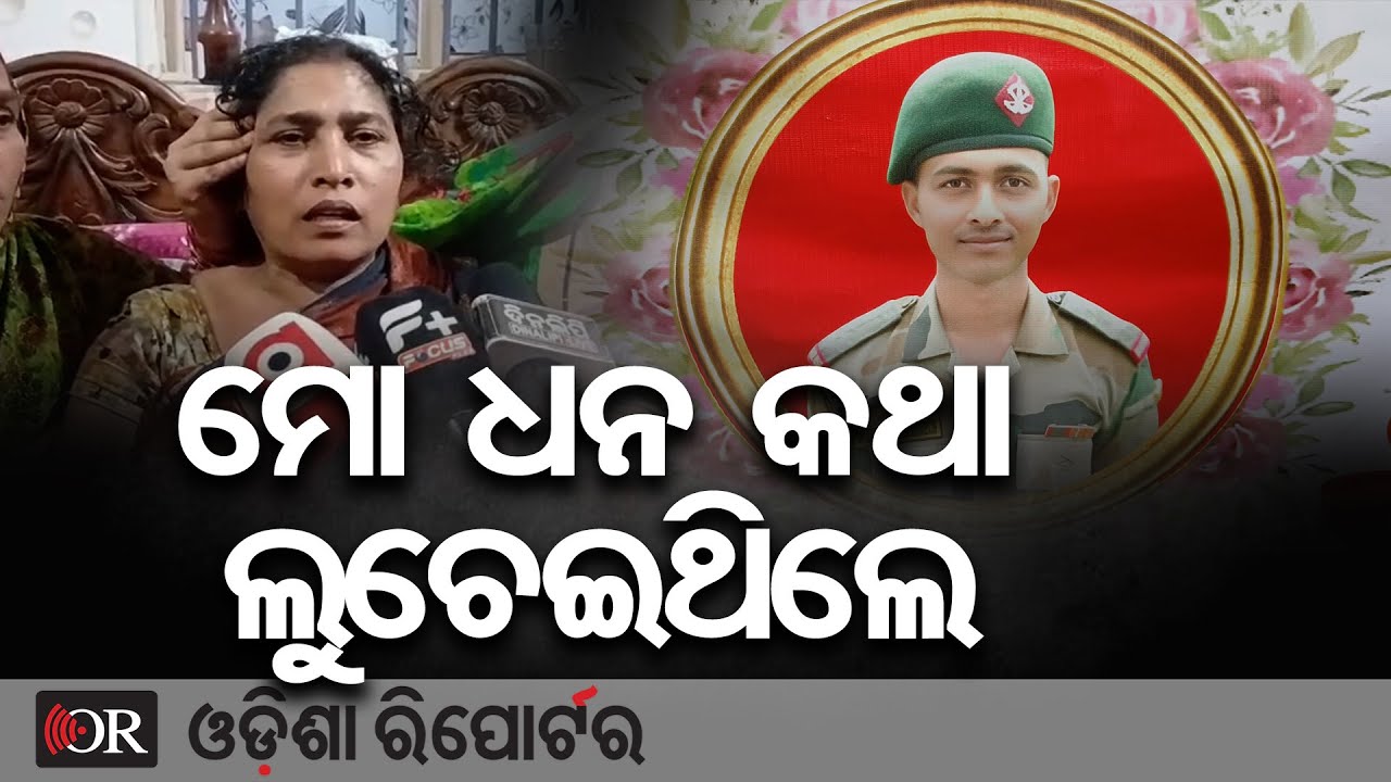 କାନ୍ଦ ବୋବାଳିରେ ଫାଟି ପଡୁଛି ଗାଁ ଦାଣ୍ଡ, ସହିଦ ପୁଅକୁ ଝୁରୁଛି ମା' | Odisha Reporter
