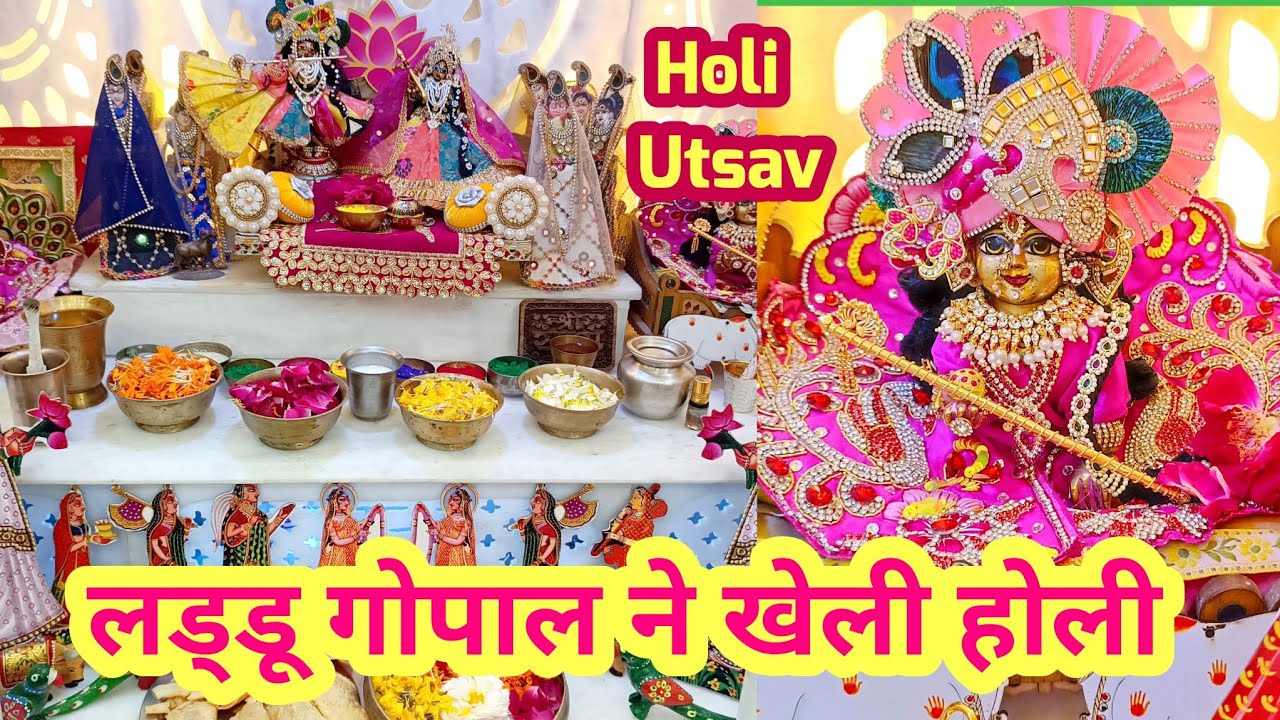 लड्डू गोपाल ने खेली होली।होली।Laddu Gopal ki holi #laddugopal #krishna #radhakrishna #holi 