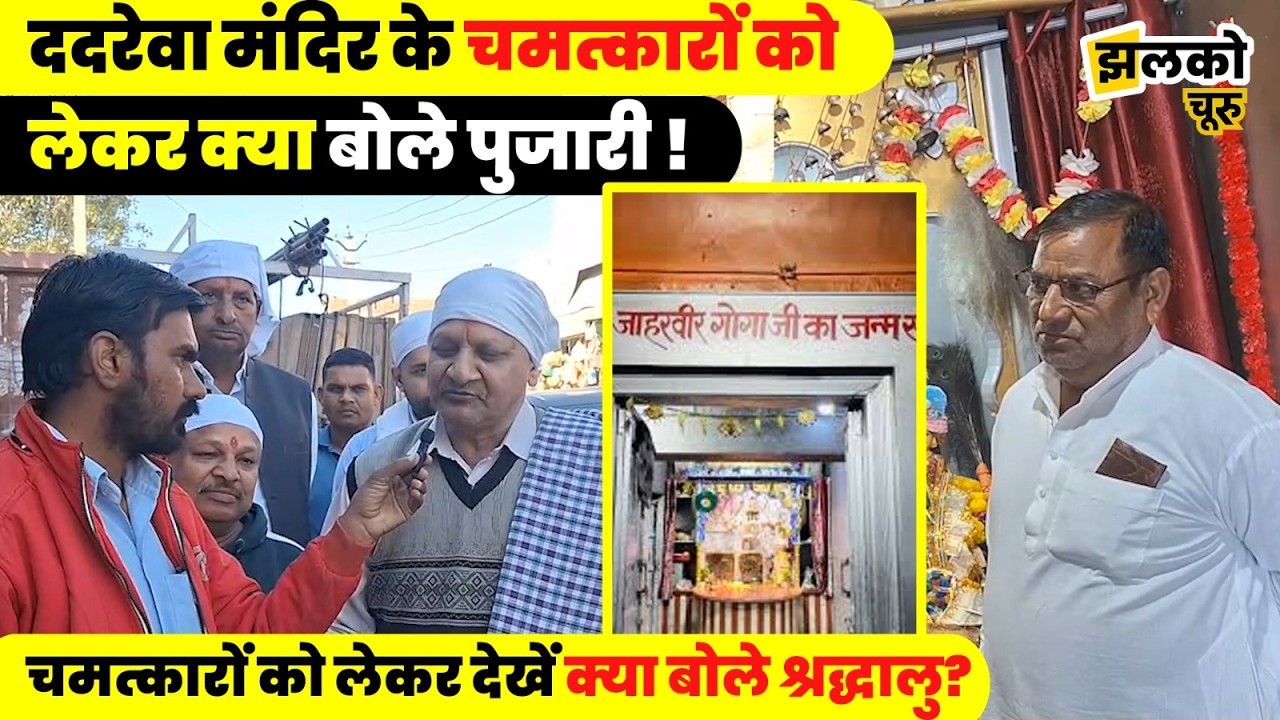 ददरेवा मंदिर का रहस्य ,गोगामेड़ी में वायरल वीडियो पर पुजारी की प्रतिक्रिया ~