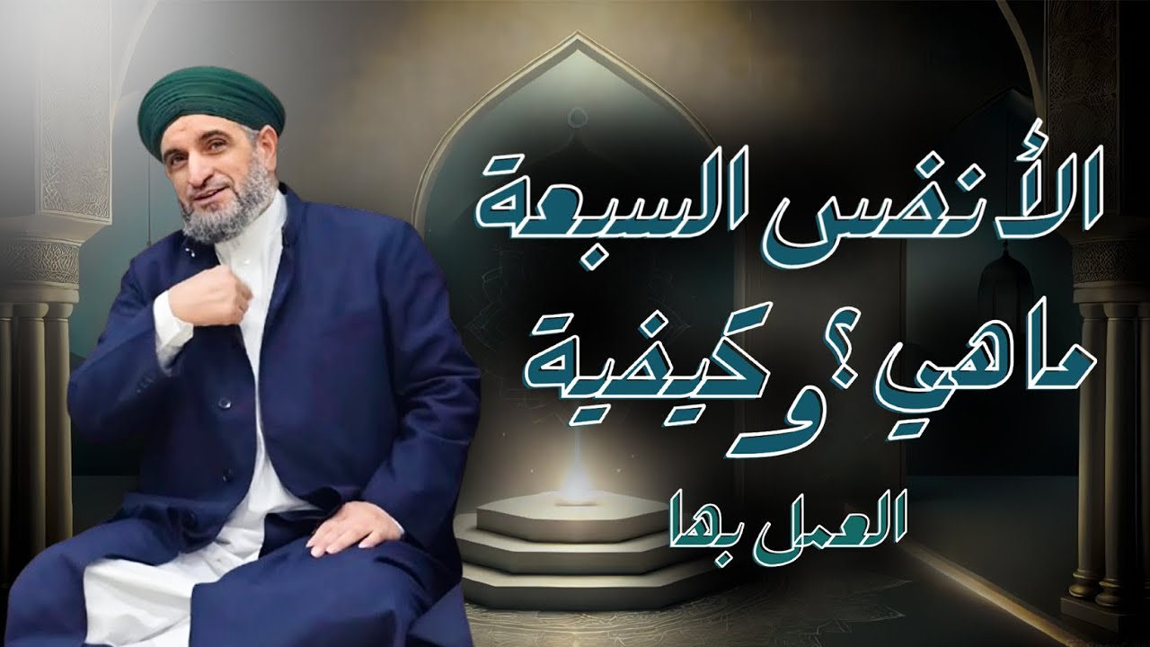 الأنفس السبعة ماهي وكيفية العمل بها