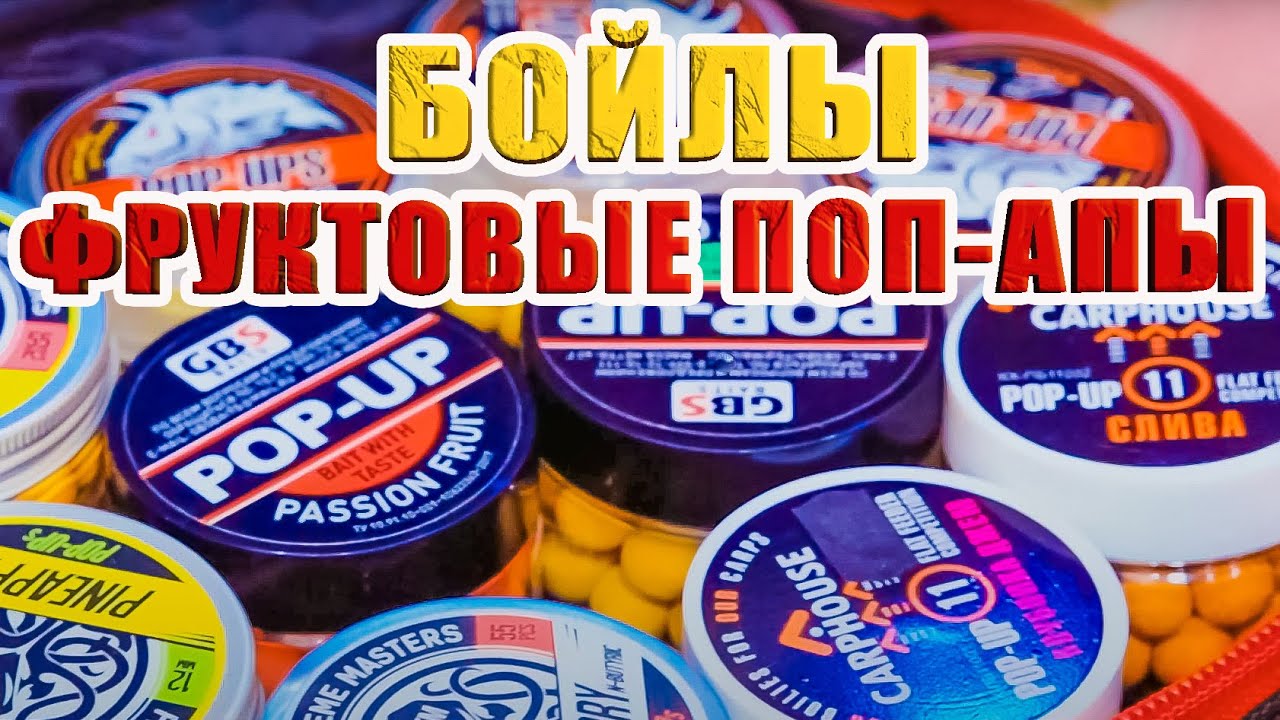 БОЙЛЫ ПОП-АПЫ ФРУКТОВЫЕ, СЛАДКИЕ, МОИ ФАВОРИТЫ, ЧЕСТНЫЙ ВИДЕО ОБЗОР РЫБОЛОВНЫХ НАСАДОК. ЗА РЫБАЛКУ!