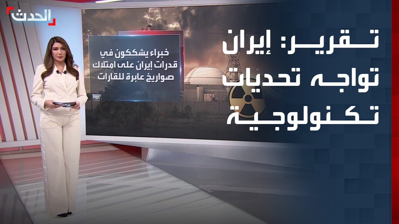 تقرير: إيران تواجه تحديات تكنولوجية لإنتاج صاروخ باليستي