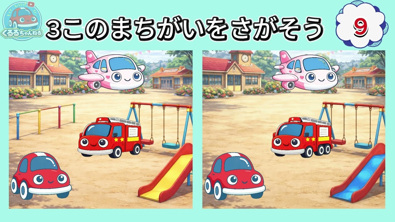 【まちがいさがし】くるるとあそぼう② くるま・のりもののまちがいさがし🚗✨｜子ども向け知育動画