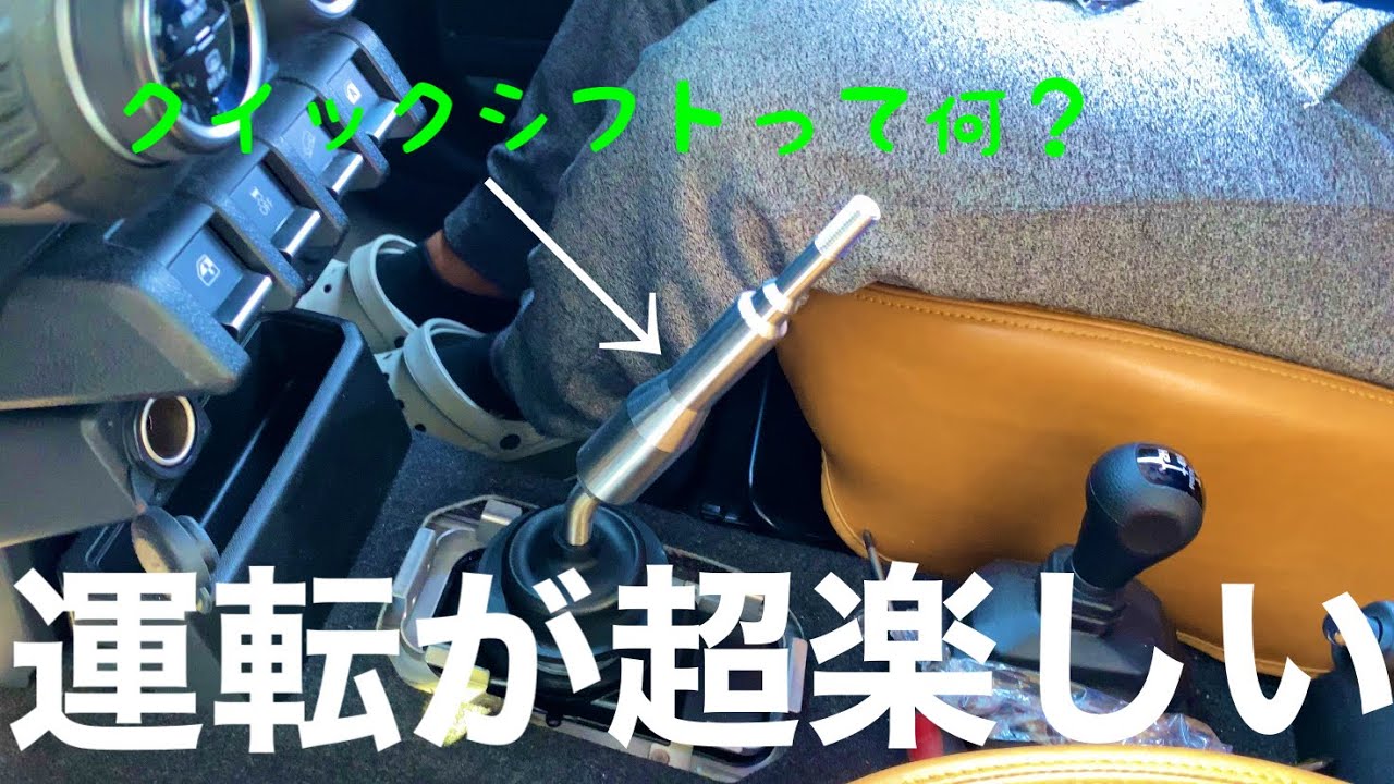 【ジムニーカスタム】JB64にクイックシフトつけてみた！！