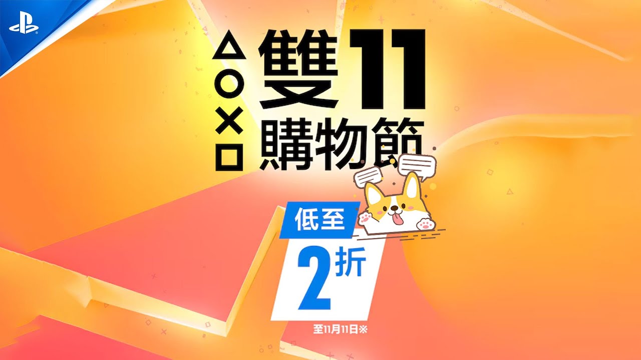 僅剩4天！雙十一PS5遊戲折扣優惠一覽~