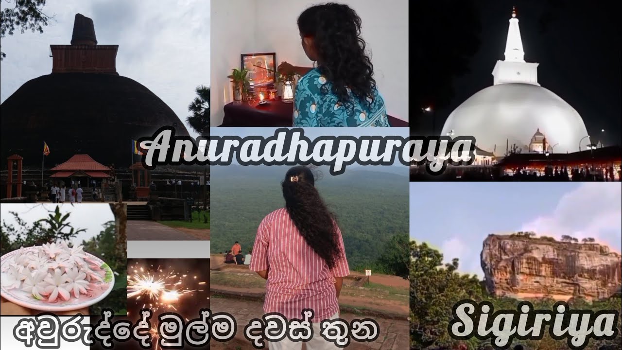 අවුරුද්දේ මුල්ම දවස් තුන 🩷🥳 / Anuradapuraya 🙏 / Sigiriya 🇱🇰 / 2026 . 01