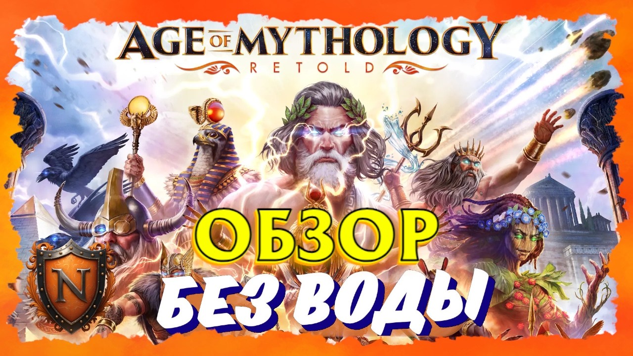 Age of Mythology: Retold | Обзор «БЕЗ ВОДЫ»