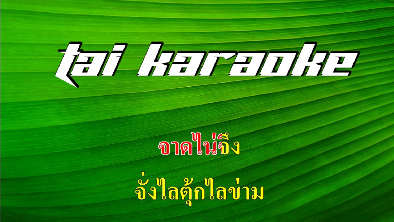 เติ่งถึงเหลินหลาว นางตาล คาราโอเกะ