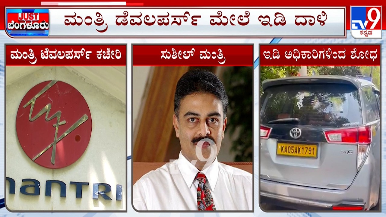 ED Raids Mantri Developers In Bengaluru: ಮಂತ್ರಿ ಡೆವಲಪರ್ಸ್​ ಮೇಲೆ ED ಅಧಿಕಾರಿಗಳು ದಾಳಿ