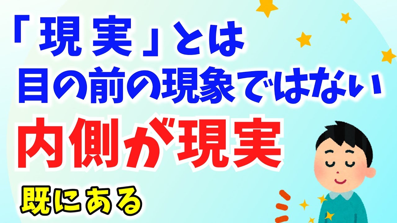 【既にある】現実とは｢現象｣のことではない。｢今にある｣ことが現実。今今メソッドで毎日が幸せになった。