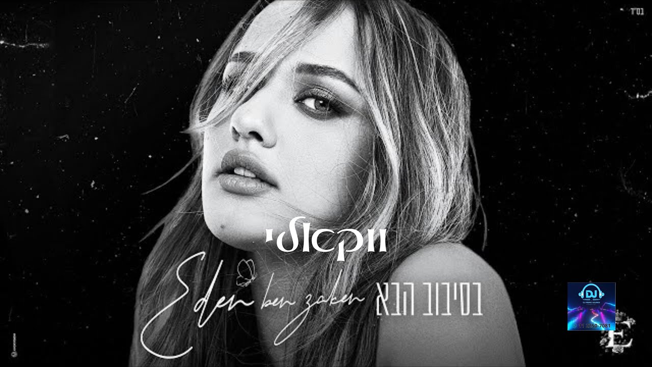 עדן בן זקן   בסיבוב הבא ווקאלי Prod  by Bleu