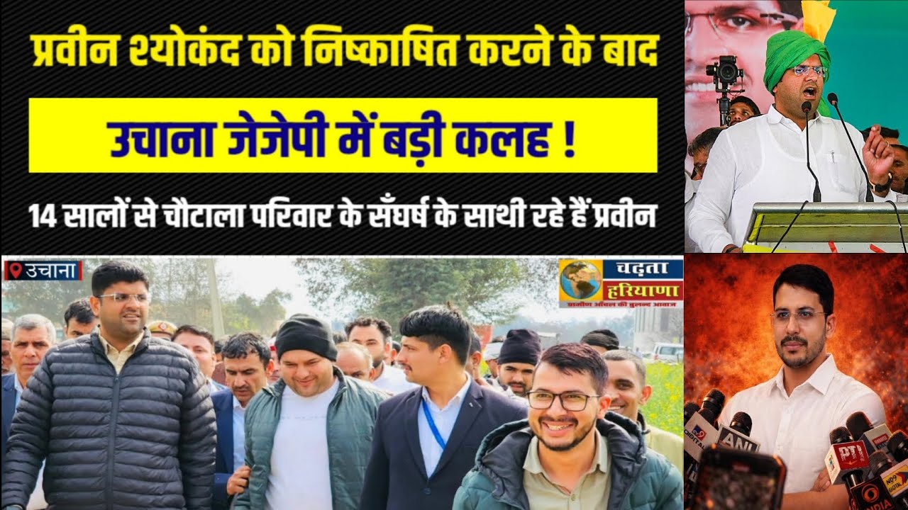 ऊचाना में प्रवीन श्योकंद को पार्टी से निष्काषित करने के बाद उचाना जेजेपी में बड़ी कलह ! JJP Haryana