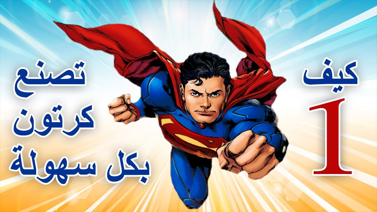 شرح برنامج موهو | كرتون | سوبرمان | superman | واجهة البرنامج | الادوات | superhero | moho