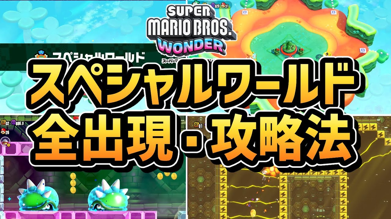 【マリオワンダー】スペシャルワールド 全ステージ出現・攻略法（全１０ステージ）【スーパーマリオブラザーズ ワンダー】【Switch】