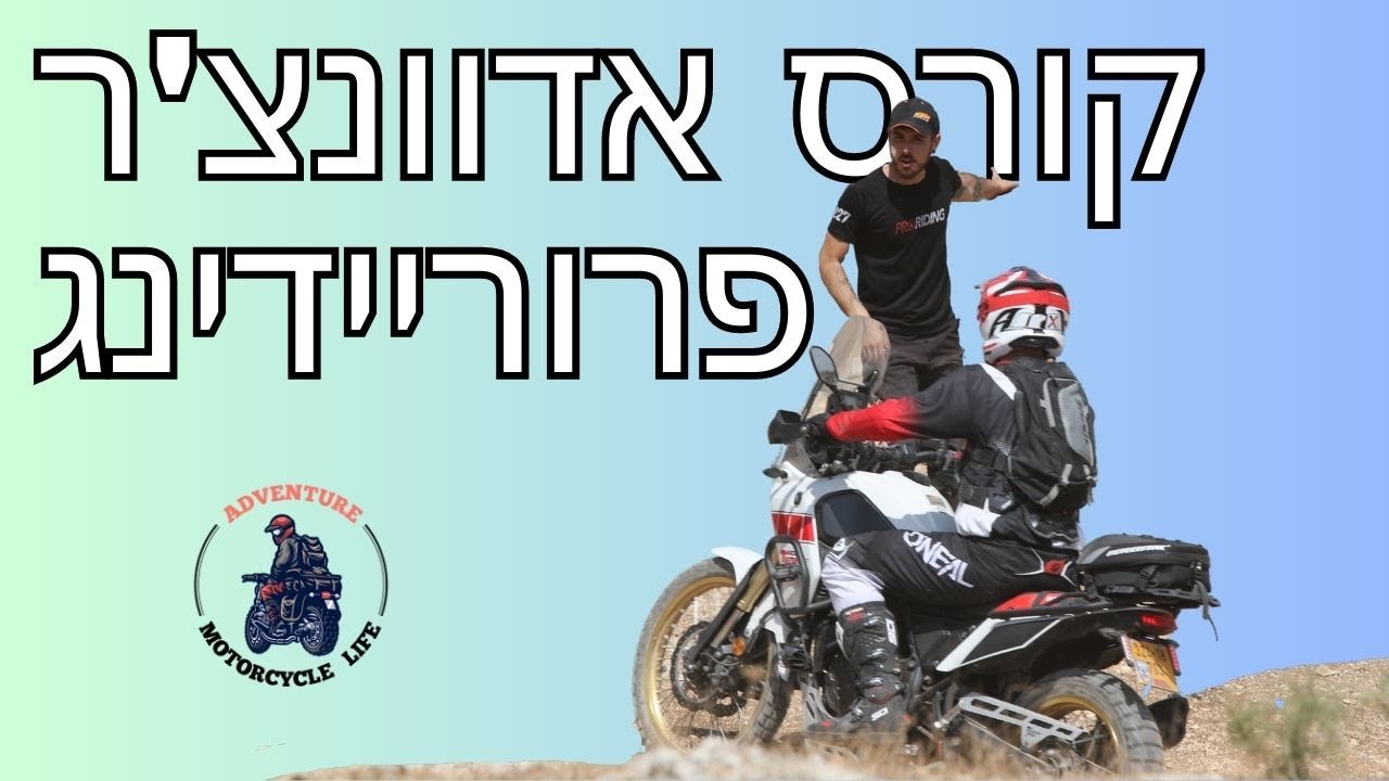הדרכת אדוונצ'רים של פרוריידינג לאדוונצ'רים מתחילים בשטח