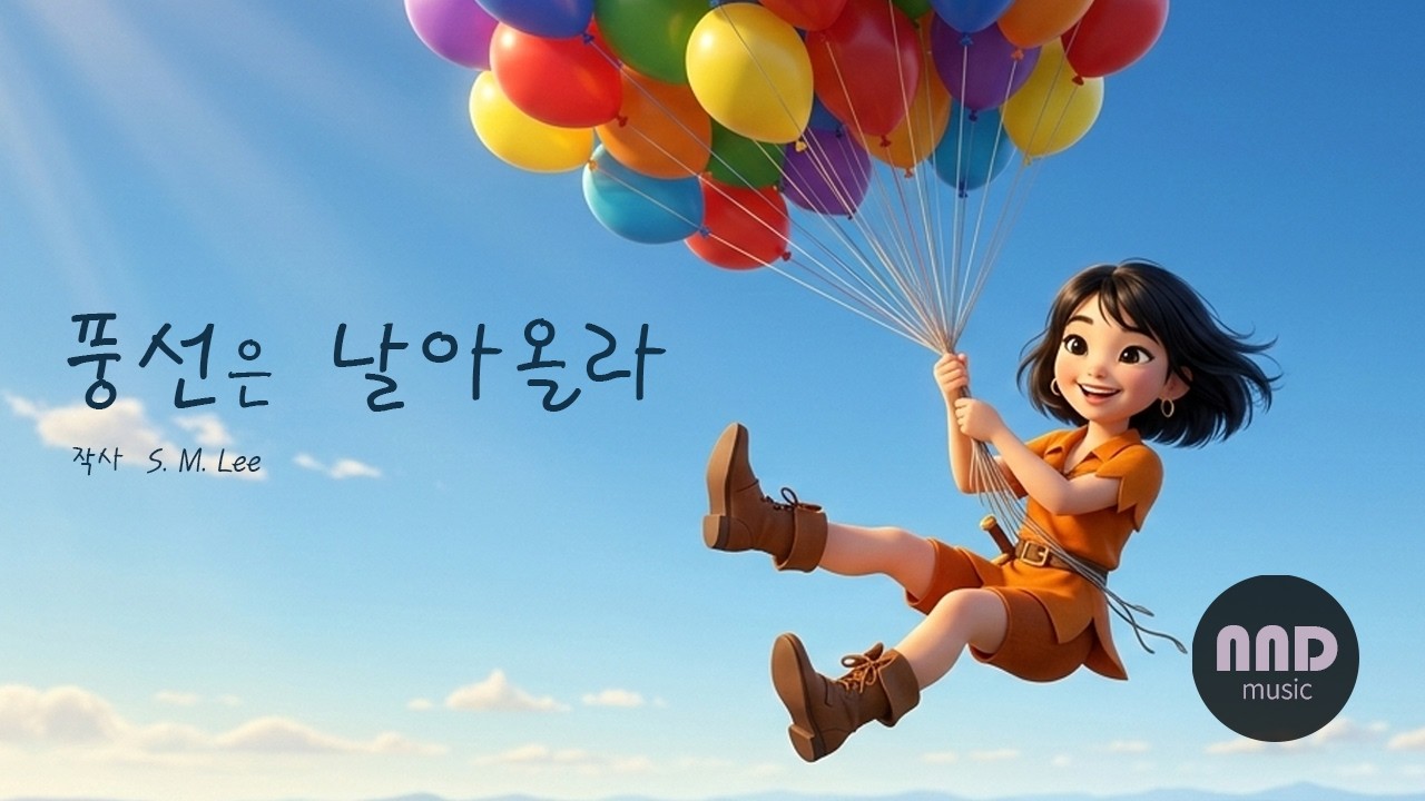 감성 팝 발라드 음악 : 풍선은 날아올라 (작사 : S.M.lee, 작곡 : AI, 노래 : Allie(AI))