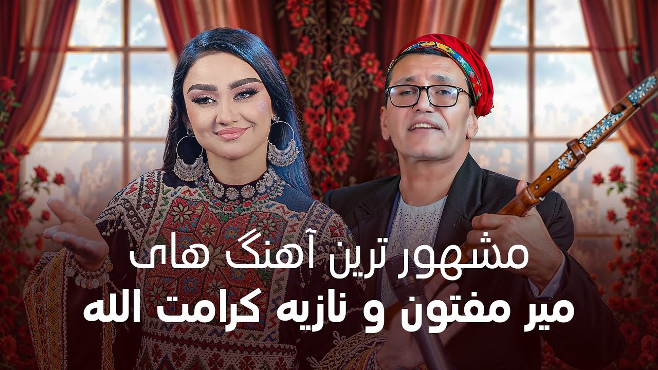 Famous Songs of Noziya Karamatullo & Mir Maftoon | مشهور ترین آهنگ های نازیه کرامت الله و میر مفتون