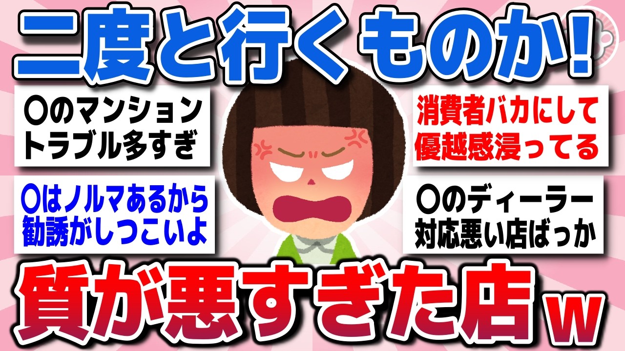 【有益スレ】もう二度と行かない！質が悪かった店教えてww【ガルちゃんまとめ】