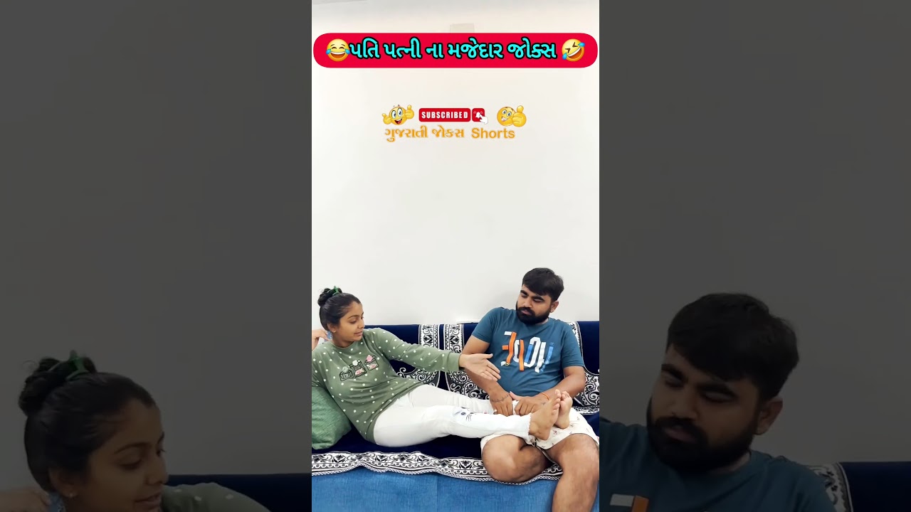 પતિ પત્ની ના મજેદાર જોક્સ 🤣 🤣Gujarati Comedy Video #comedy #viral #funny #ytshorts #trending