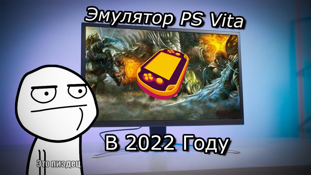 Эмулятор PS Vita на ПК! Как оно в 2022 году!!!