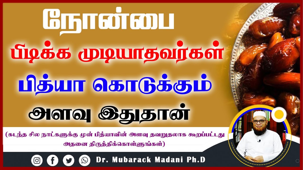 நோன்பு பிடிக்க முடியாதவர்கள் பித்யா கொடுக்கும் அளவு இதுதான்_ᴴᴰ ┇ Dr Mubarak Madani
