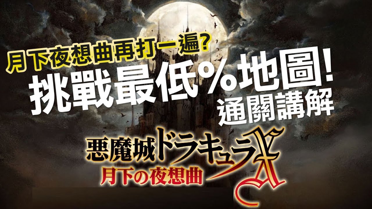 PS4《惡魔城_月下夜想曲》挑戰最低%地圖攻略講解!