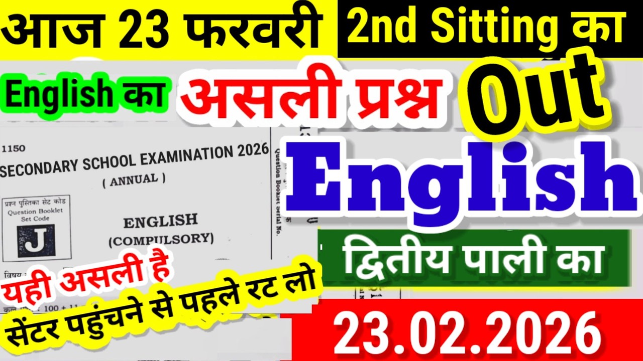 10th English 2nd sitting Question Out 23 Feb 2026- Bihar Board Matric English Viral Question 2026
