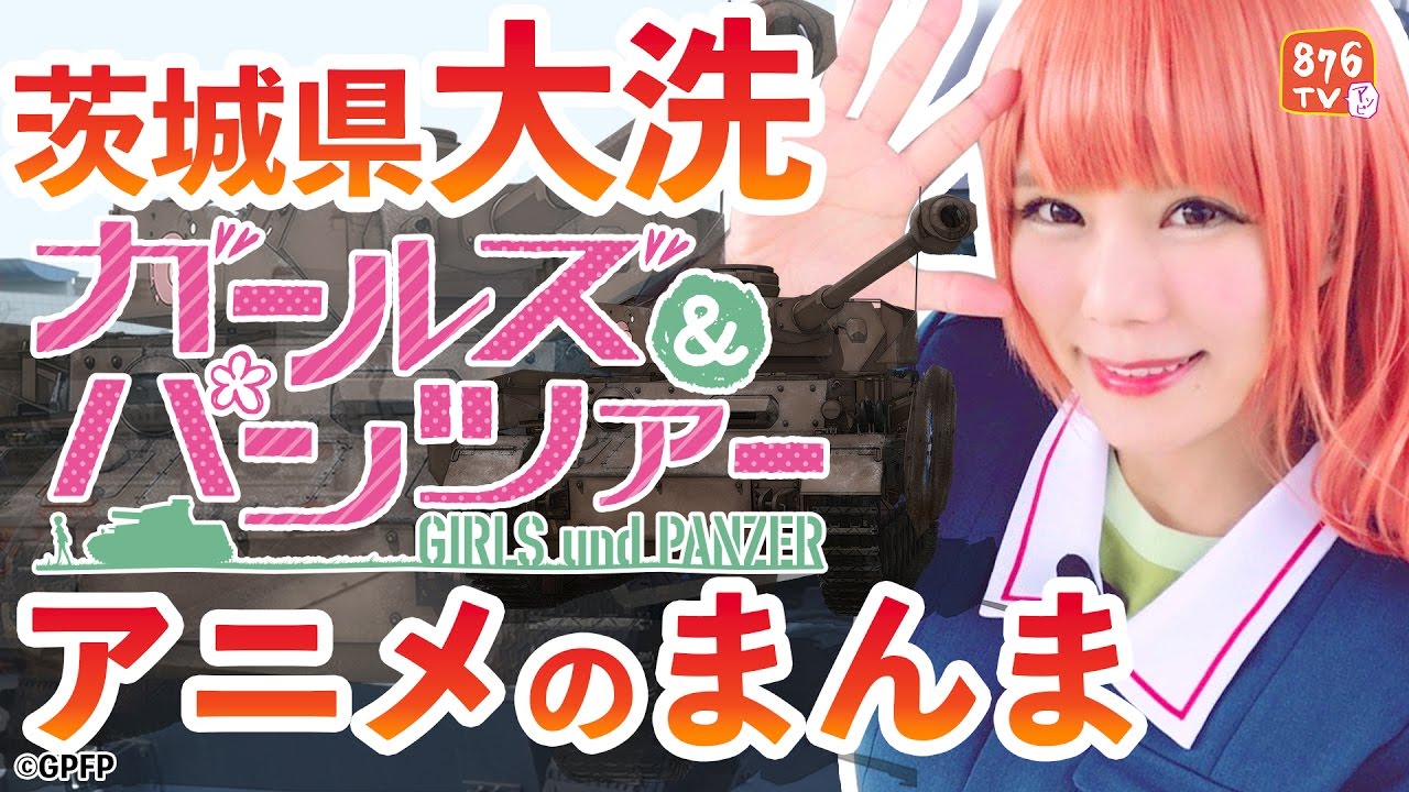 【ガルパンあにめぐり】PART1大洗駅でパンツァーフォー　ガールズ＆パンツァー最終章公開日決定記念