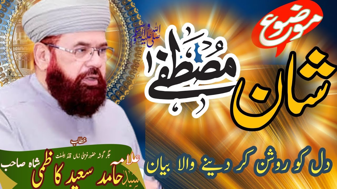 Hazrat Allama Peer Syed Hamid Saeed Kazmi New Bayan 2024 | Shan E Mustafa Official video