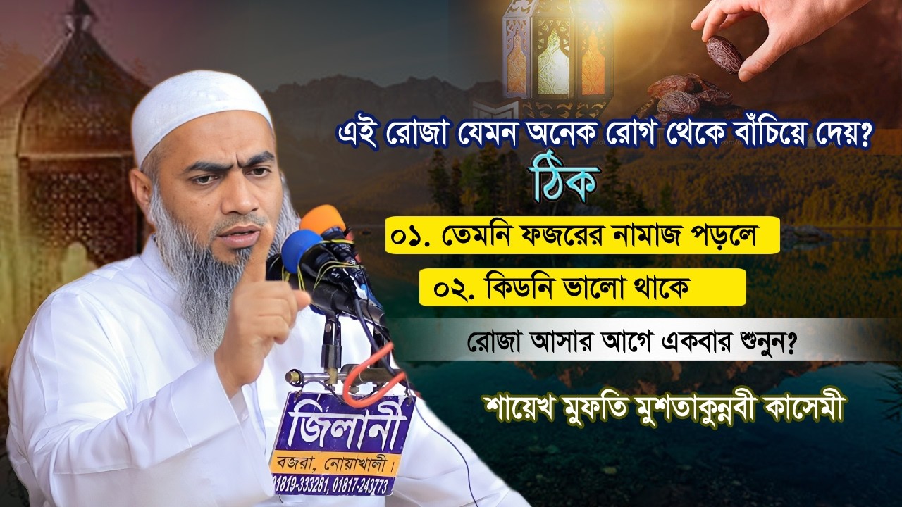 এই রোজা যেমন অনেক রোগ থেকে বাঁচিয়ে দেয় ঠিক তেমন ফজরের নামাজ পড়লে কিডনি ভাল থাকে |মুশতাকুন্নবী কাসেমী
