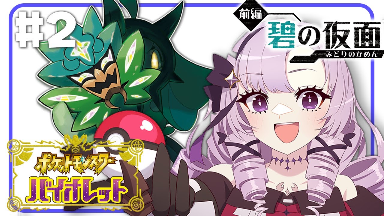 【ポケモンSVDLC】#2 碧の仮面！ウラ祭り開催！（予定）【おバイオですわ～】
