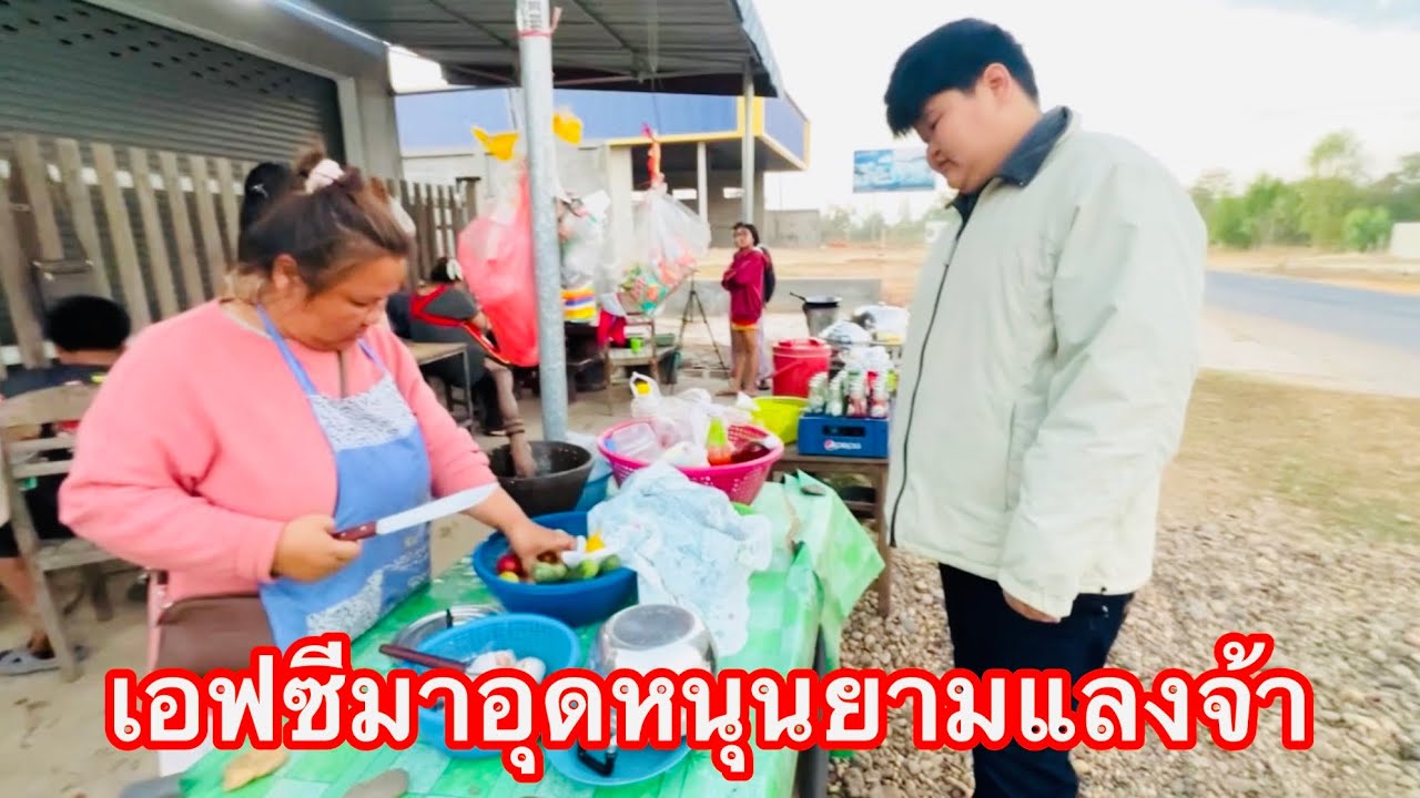 เอฟซีมาซื้อกับข้าวอุดหนุนช่วยยามแลงพร้อมหน้าพร้อมตากันหลายคนสนุกสนานกิจกรรมยามแลงครับ ￼
