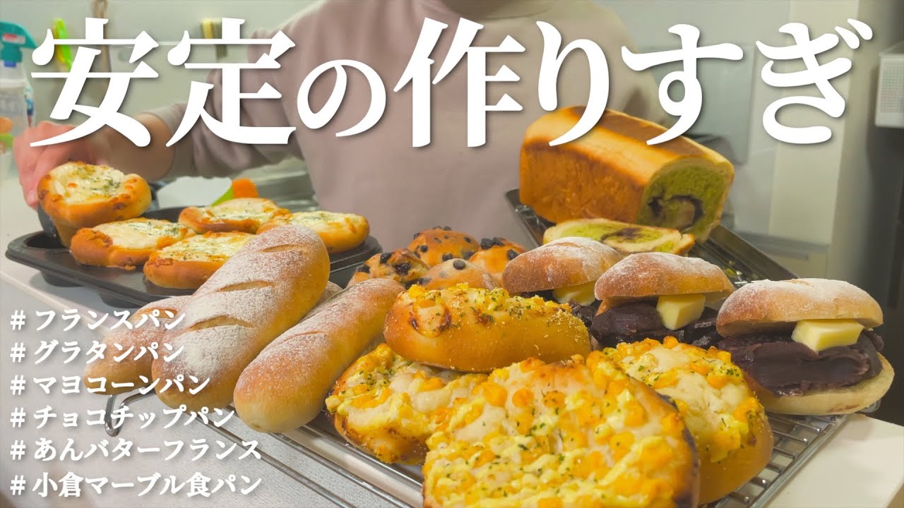 【パン作り】パンって作り始めたら止まらなくなるよね