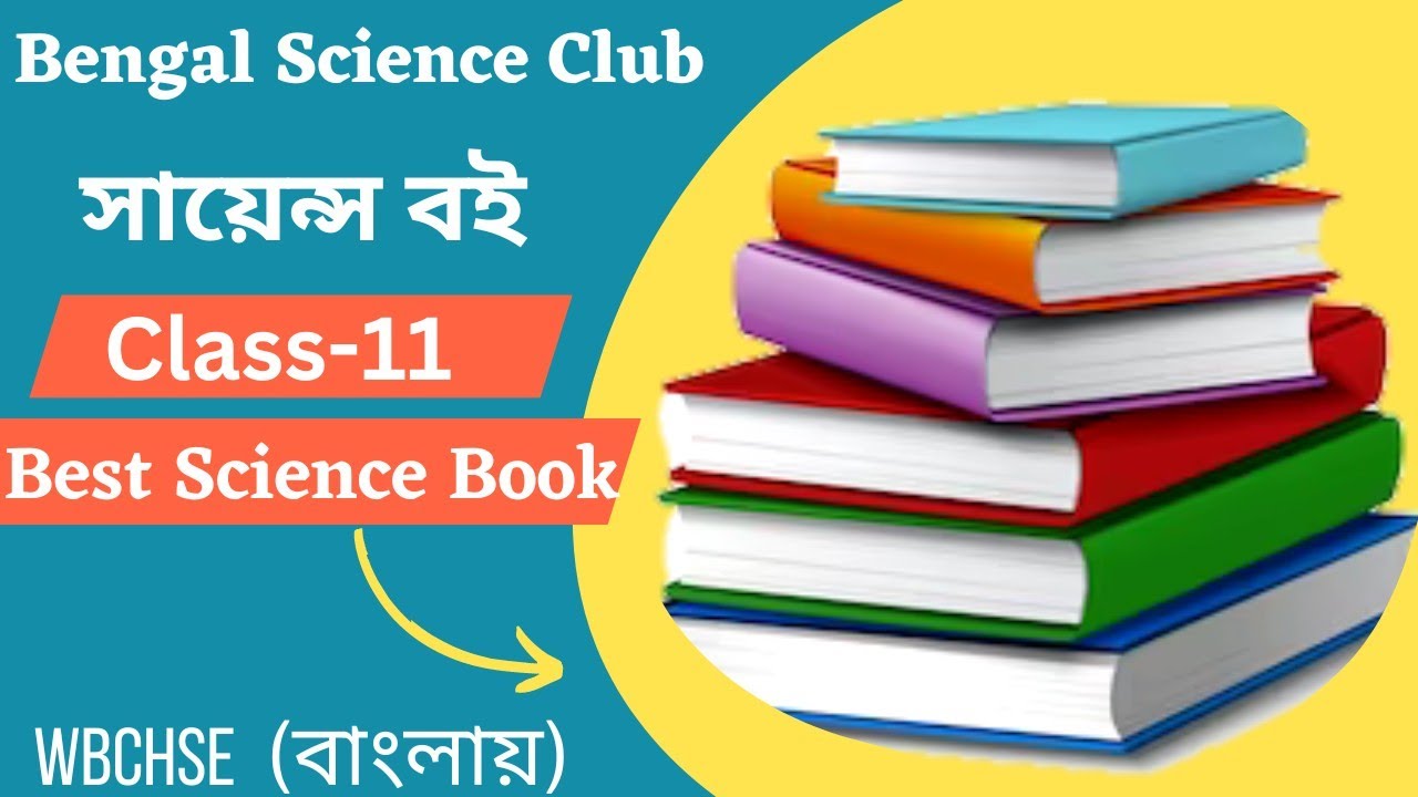 Class11 best Science books/সায়েন্স বিভাগের সবচেয়ে ভালো বই গুলি/best book for class11 science