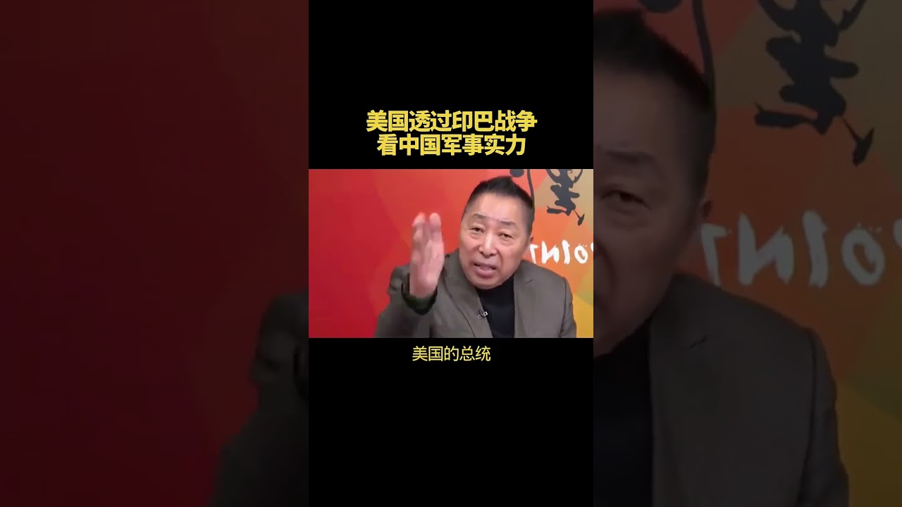 唐湘龙：美国透过印巴战争看中国军事实力
