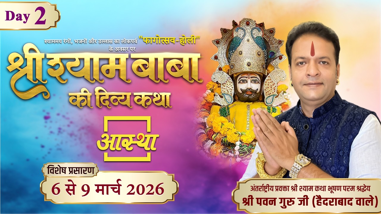 Day - 02 | श्री श्याम बाबा की दिव्य कथा | पूज्य पवन गुरु जी (हैदराबाद वाले) #live #khatushyam #shyam