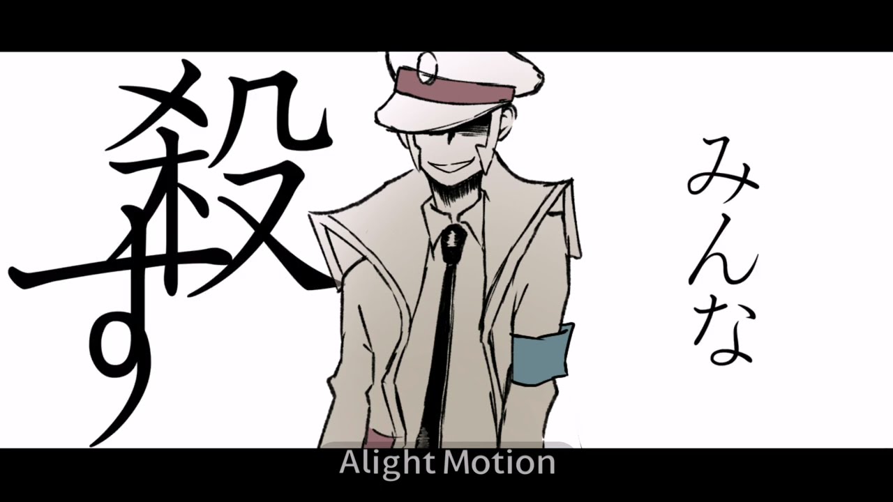 【sbms】殺す【手描きMAD】