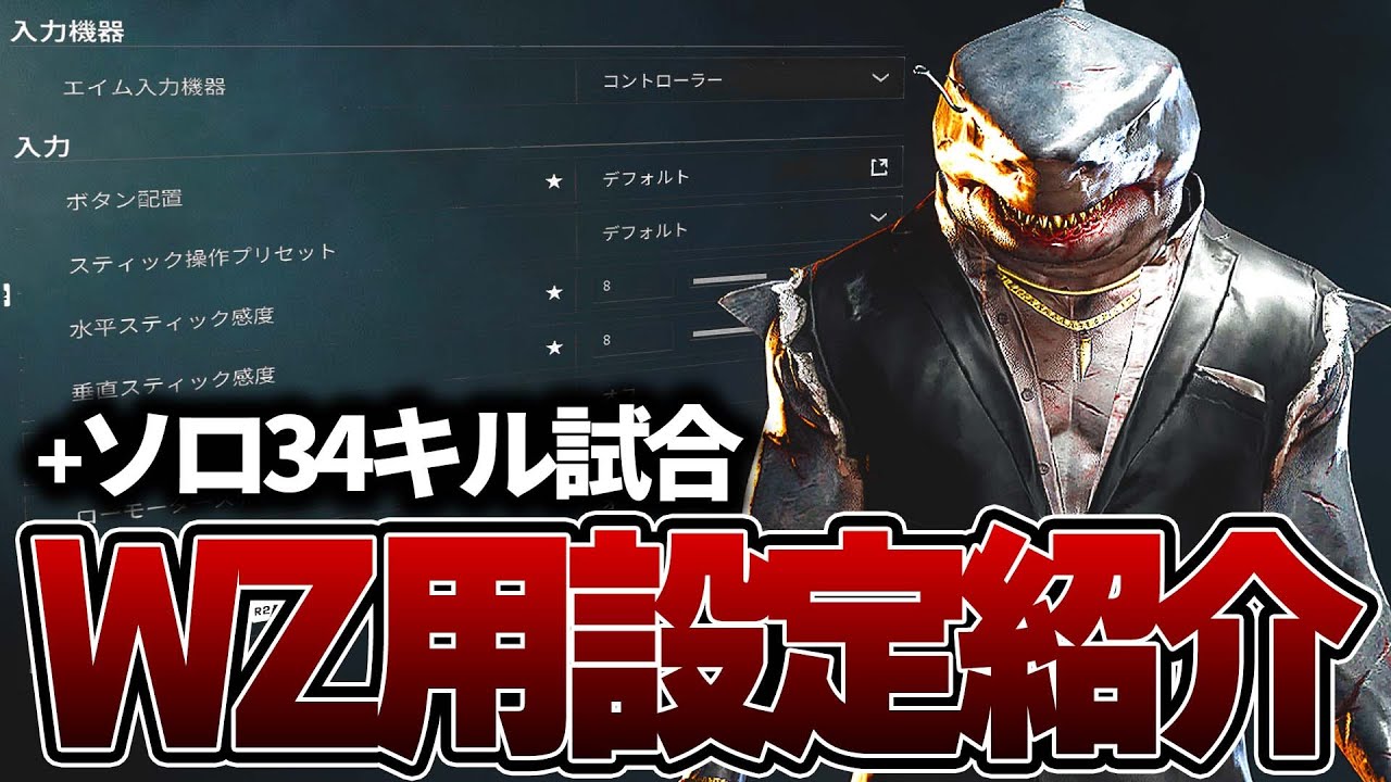 WZが快適になる設定紹介+ソロモード34キルした試合【BO6:WARZONE】