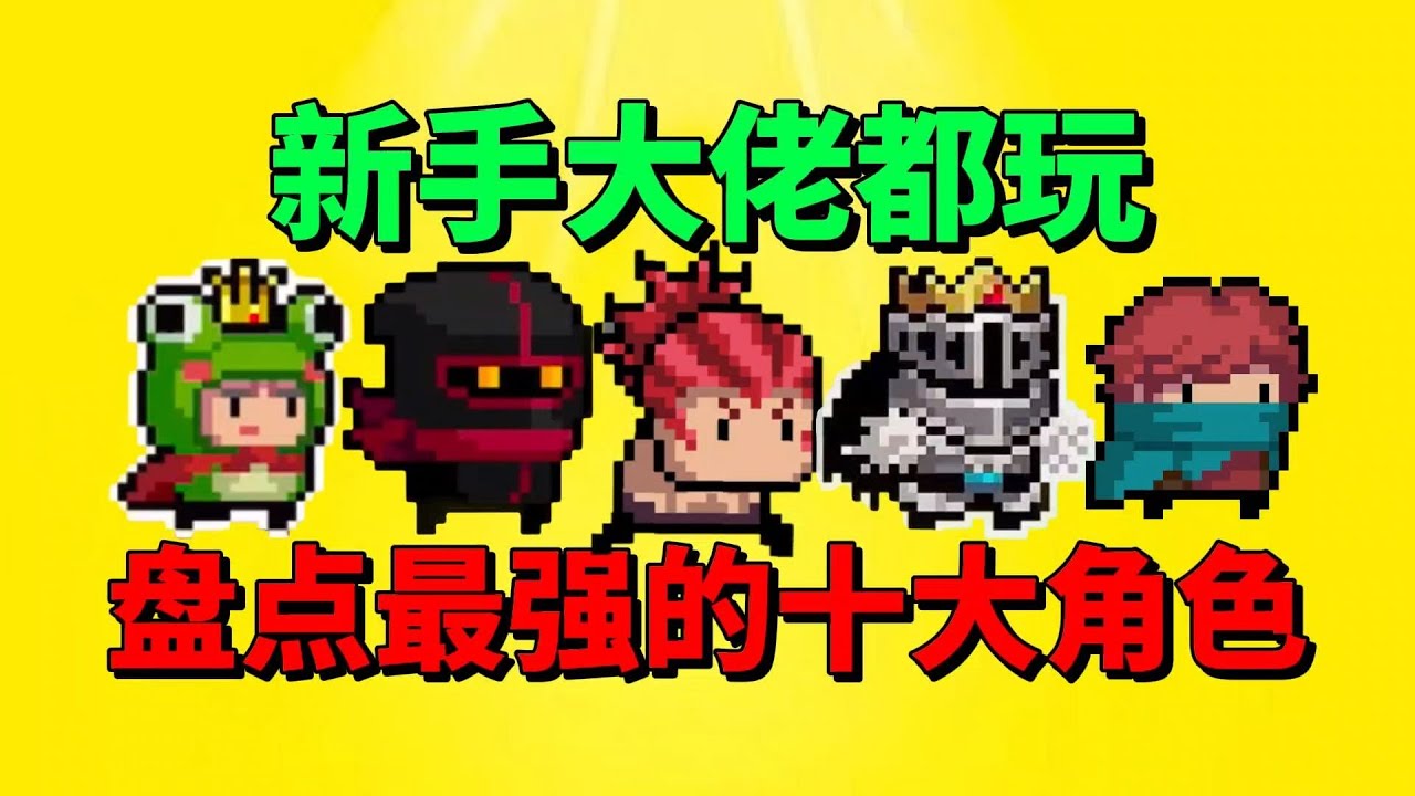 【元气骑士】盘点元气骑士最强的十大角色？#游戏#元气骑士