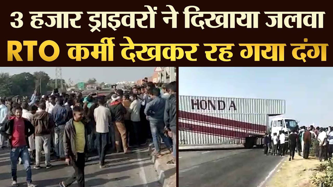 3 हजार ड्राइवरों ने दिखाया जलवा, RTO Officer देखकर रह गया दंग - TRANSPORT TV | V-1862 |