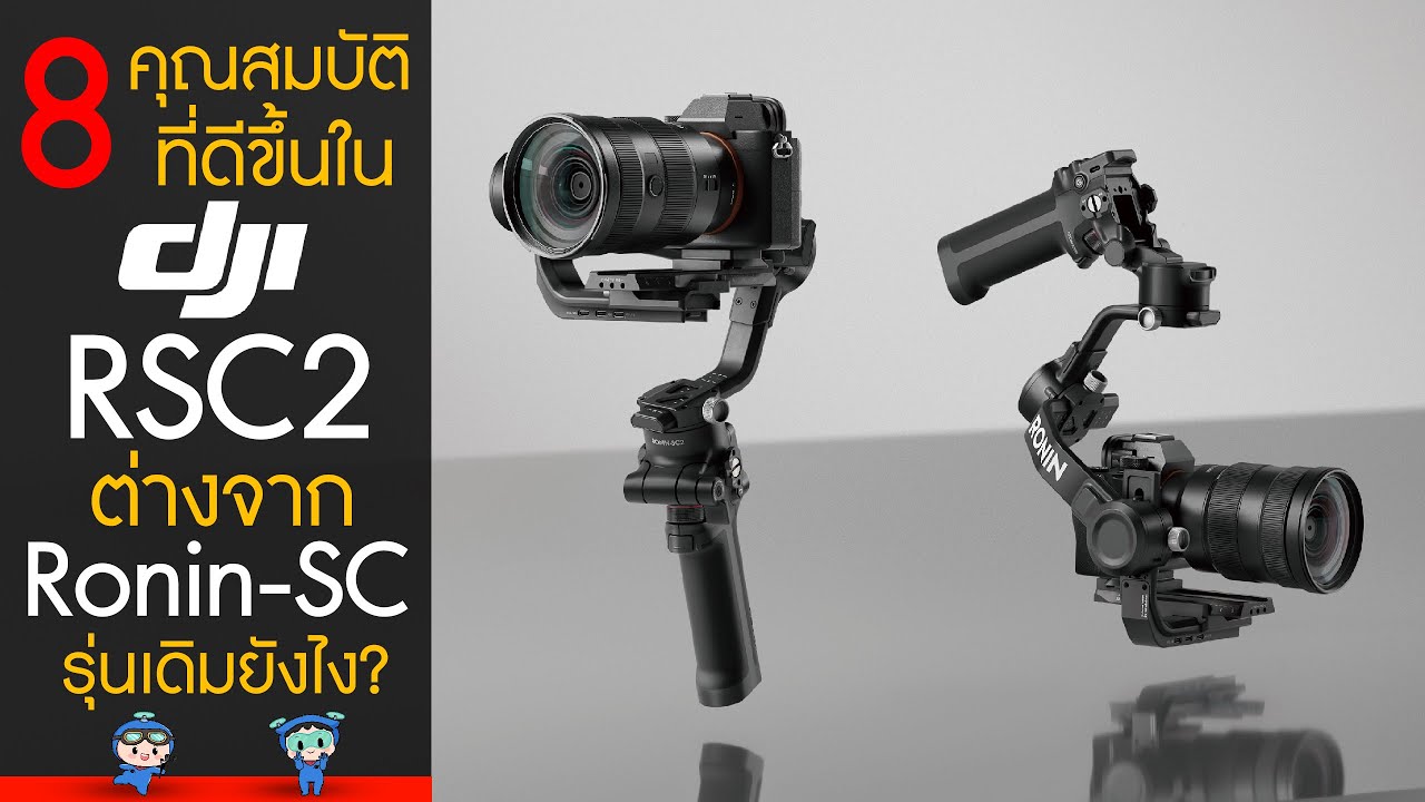 8 คุณสมบัติที่ดีขึ้นใน DJI RSC 2 รุ่นใหม่! แตกต่างจาก DJI Ronin-SC รุ่นเดิมยังไง?