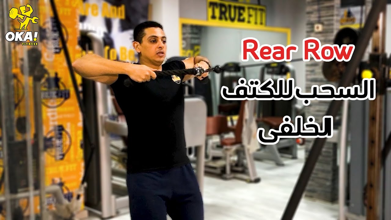 Rear row | السحب للكتف الخلفى